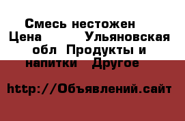 Смесь нестожен 1 › Цена ­ 200 - Ульяновская обл. Продукты и напитки » Другое   
